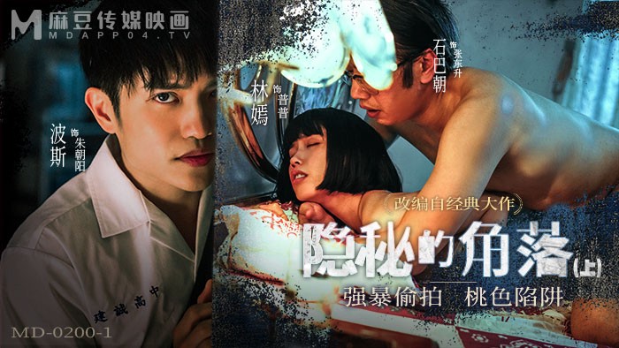 MD-0200-1 隐秘的角落 上集 强暴偷拍 桃色陷阱