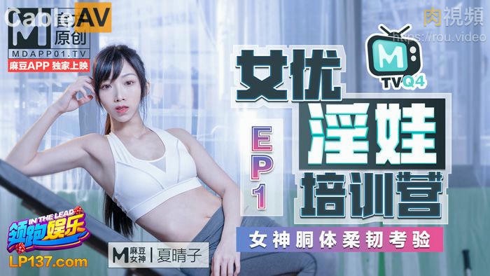 淫娃女优培训营 EP1 女神胴体柔韧考验 夏晴子