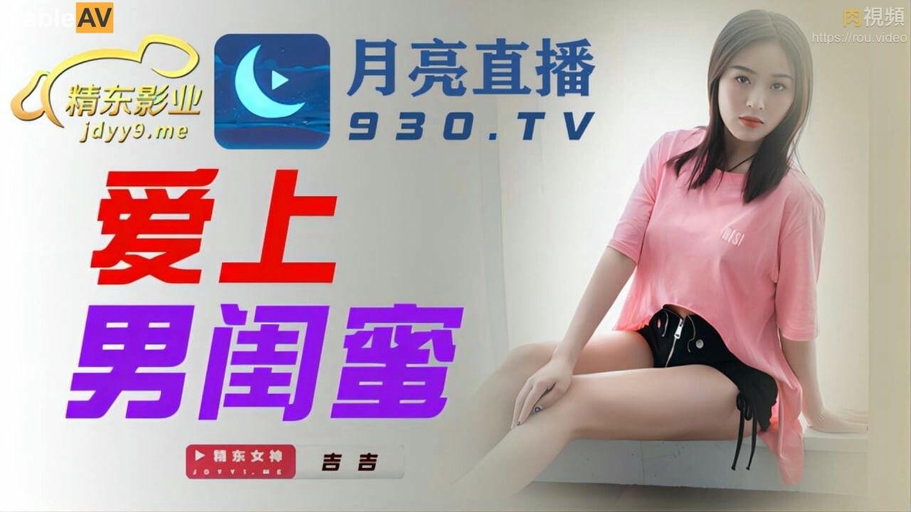 爱上男闺蜜 吉吉