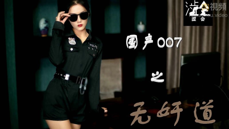 国产007之无奸道 上 雨晨