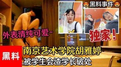 【黑料事件】南京艺术学院胡雅婷外表清纯可爱，被学生会渣学长破处视频流出
