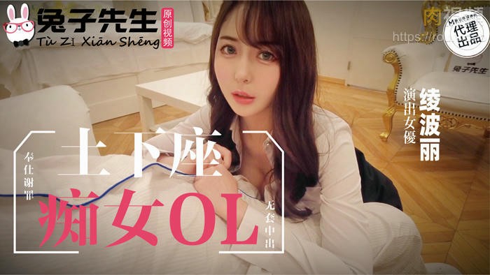 兔子先生监制 土下座痴女OL 绫波丽