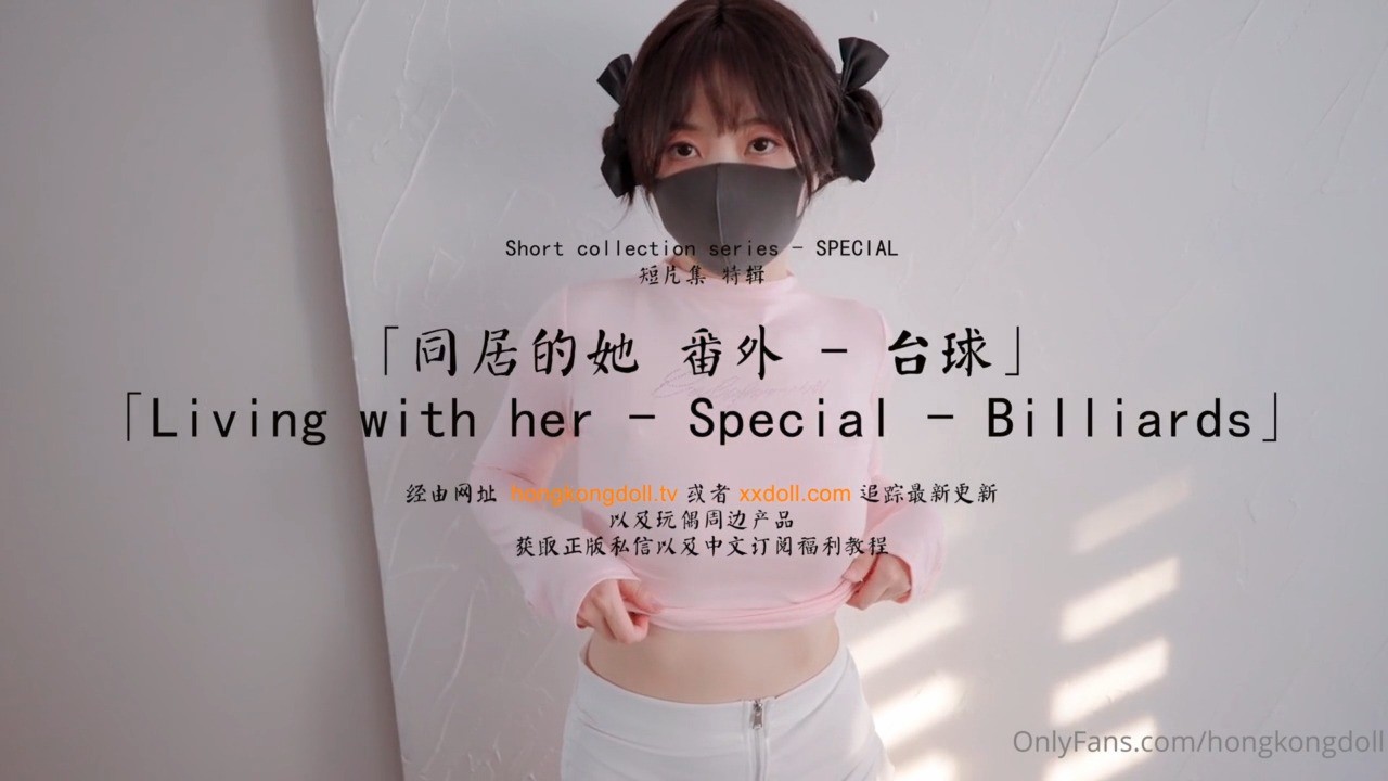 HongKongDoll 玩偶姐姐 - 同居的她 番外 - 台球
