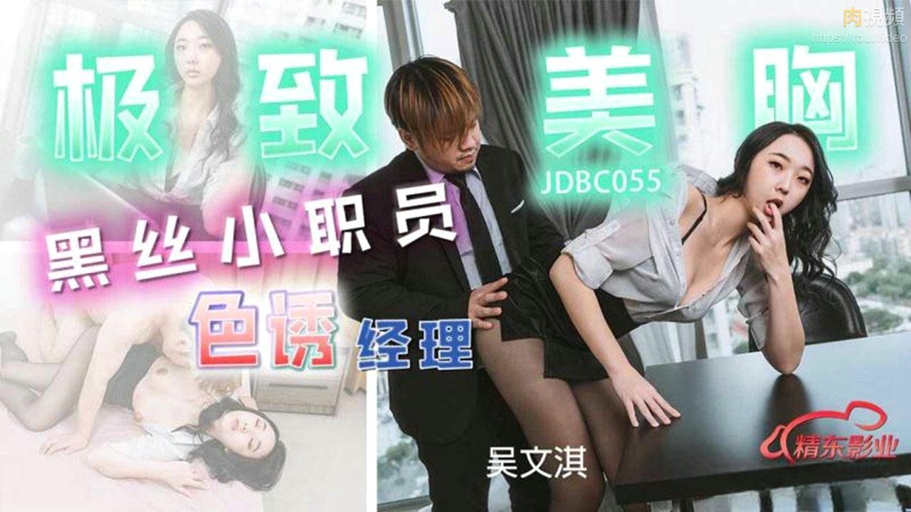 极致美胸小职员黑丝色诱经理 吴文淇