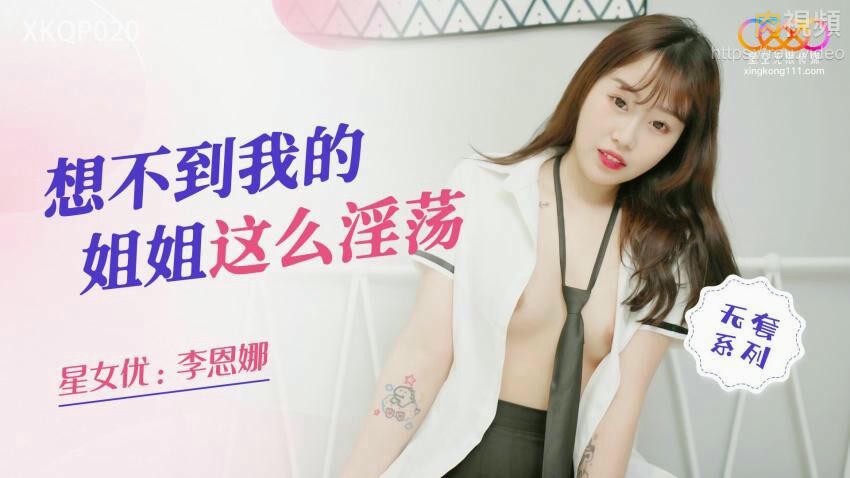 想不到我的姐姐这么淫荡 李恩娜