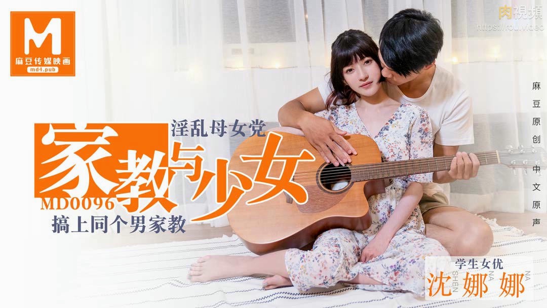 淫荡母女党 家教与少女 沉娜娜