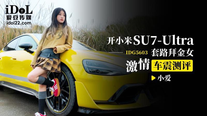 IDG5603 开小米SU7 Ultra 套路拜金女激情车震测评
