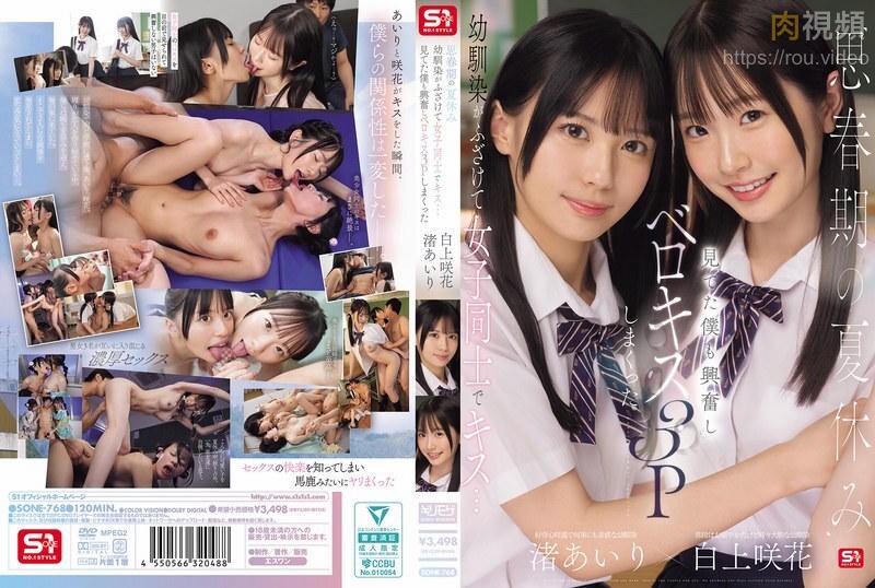 青春期的暑假，青梅竹马嬉闹接吻…看得我心动不已，最后竟然来了一场法式接吻3人行 爱里渚咲花 白神 - 渚あいり