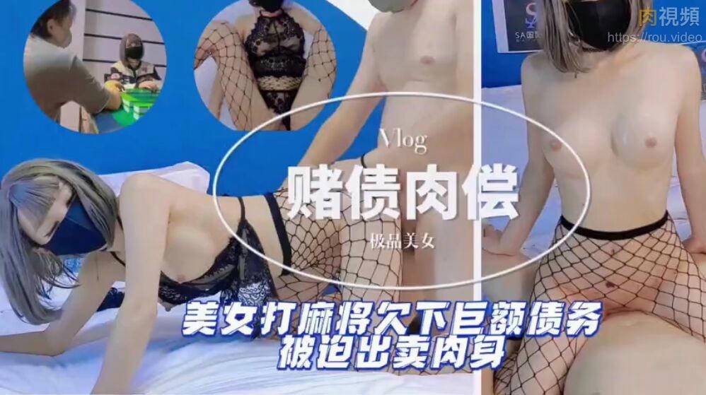 赌债肉偿-爆操极品美少妇