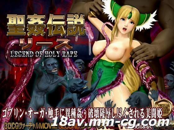 【[3D][无字]圣奸传说里斯】