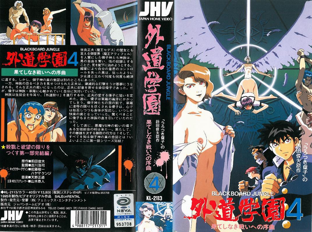 【[香草] 外道学园4 无尽战斗之序曲】