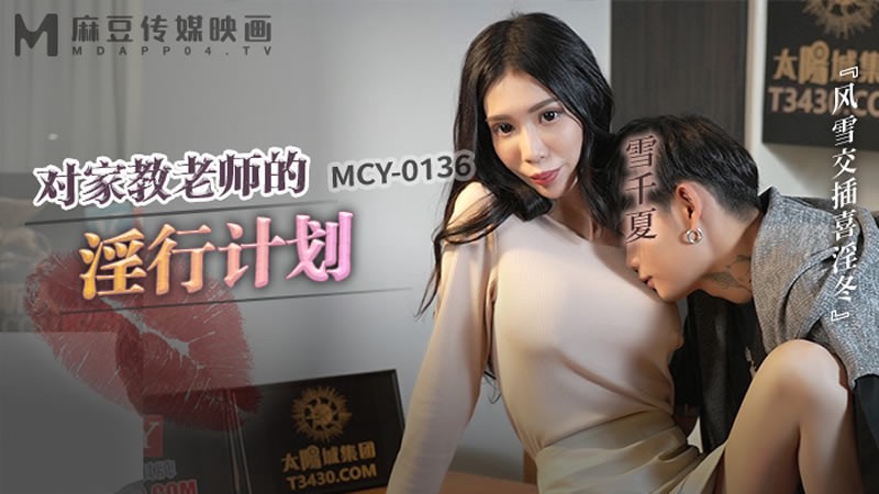 MCY-0136 对家教老师的淫行计划 风雪交插喜淫冬