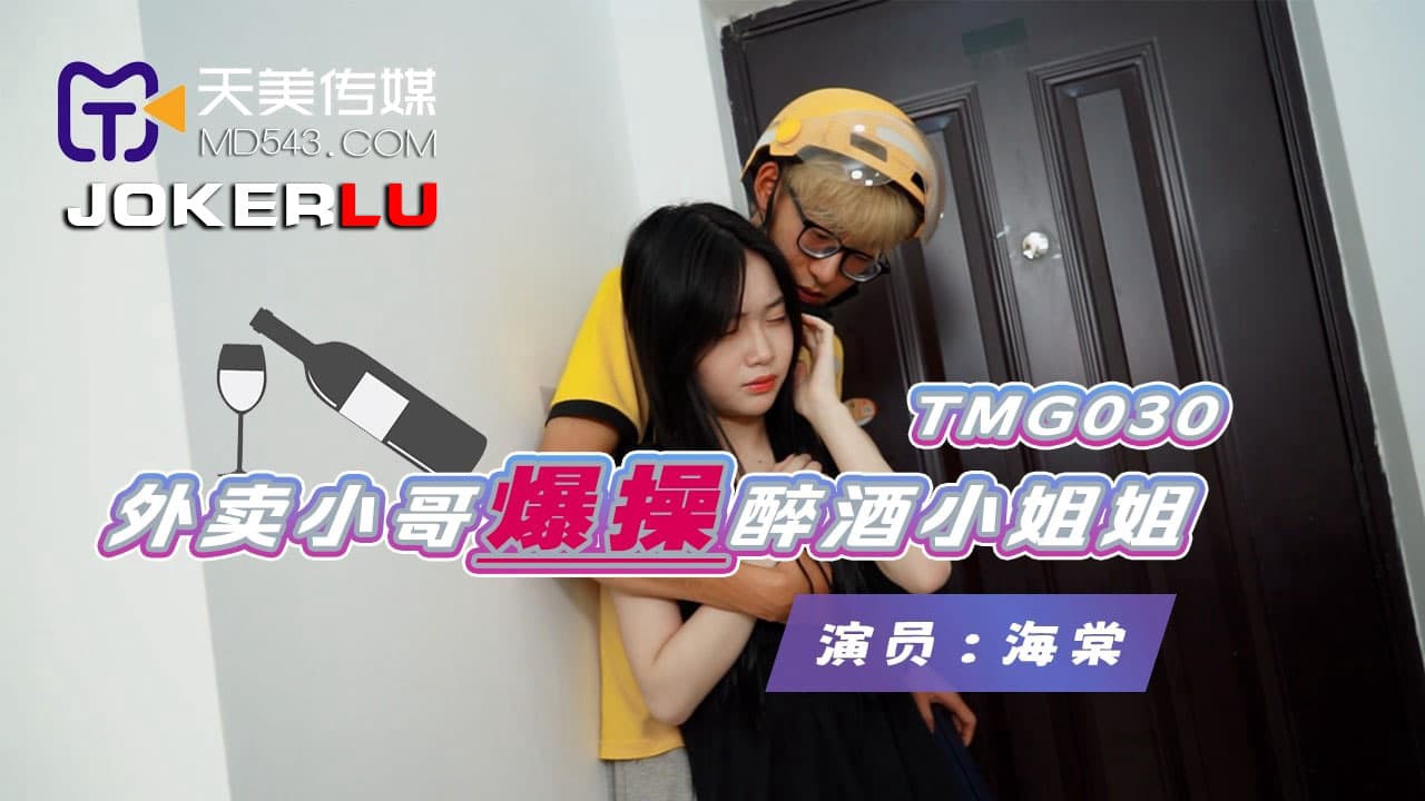 TMG030 外卖小哥爆操醉酒小姐姐