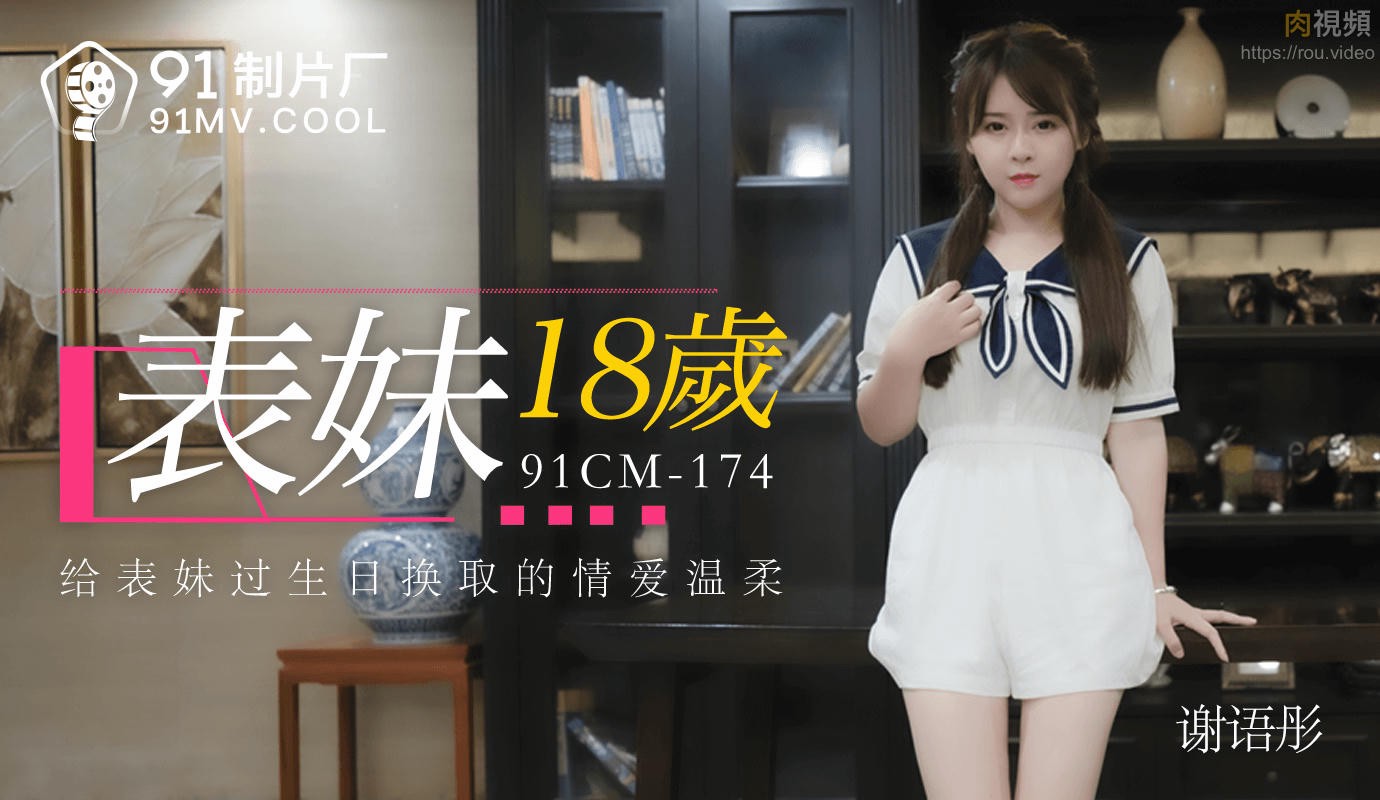 表妹18岁 谢语彤