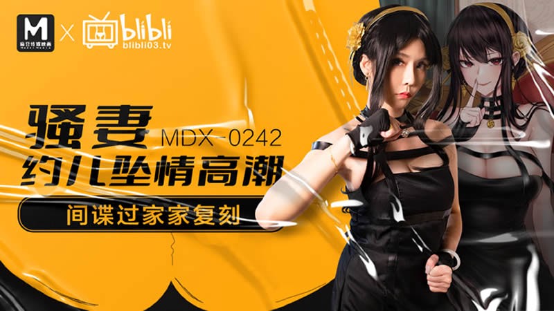 MDX-0242 骚妻约儿堕情高潮 间谍过家家复刻