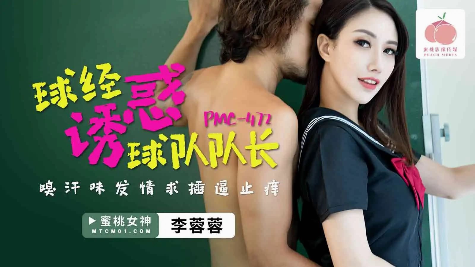 PMC472 球经诱惑球队队长 嗅汗味发情求插逼止痒