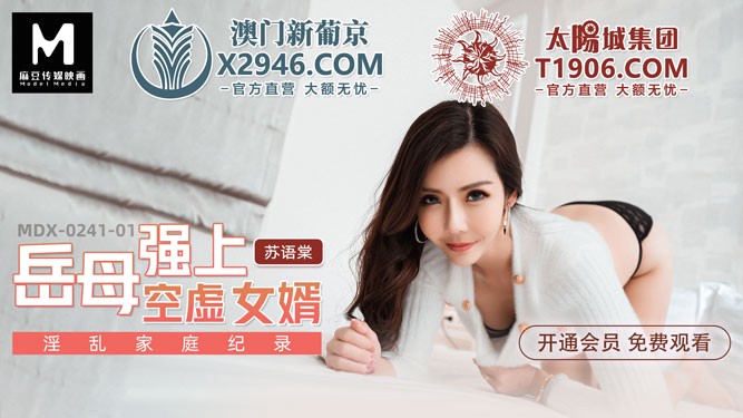 MDX-0241-01 岳母强上空虚女婿 淫乱家庭记录