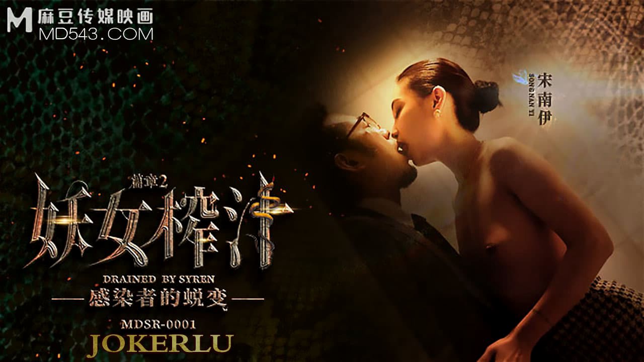 MDSR-0001-Ep2 妖女榨汁 篇章2 感染者的蜕变
