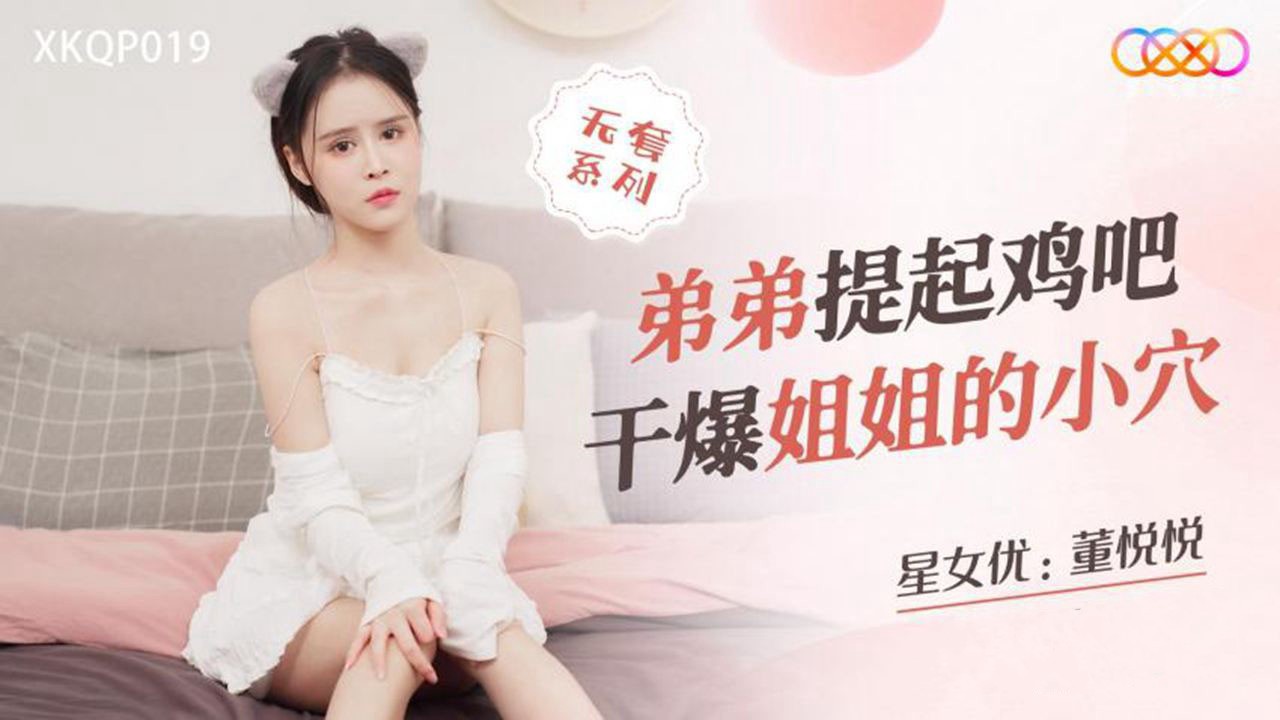 XKQP019 弟弟提起鸡吧 干爆姐姐的小穴