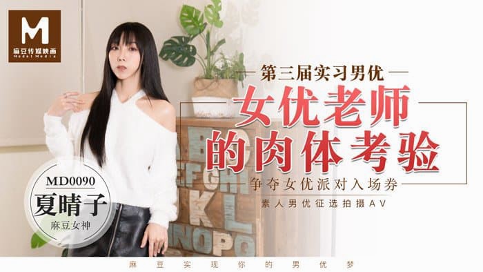 MD0090 实习男优3 女优老师的肉体考验