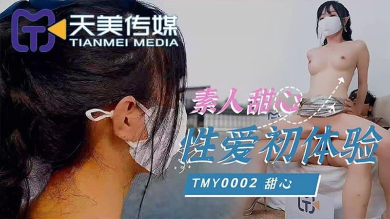 TMY0002 素人甜心性爱初体验