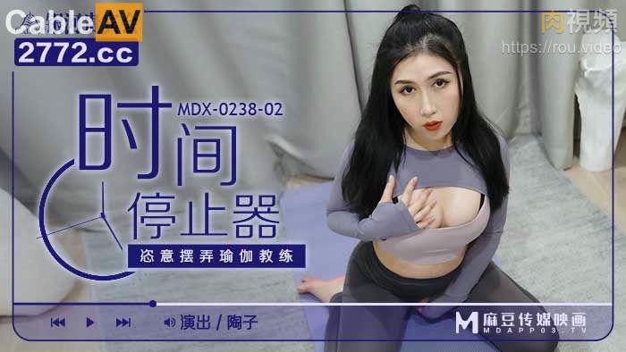 时间停止器 陶子