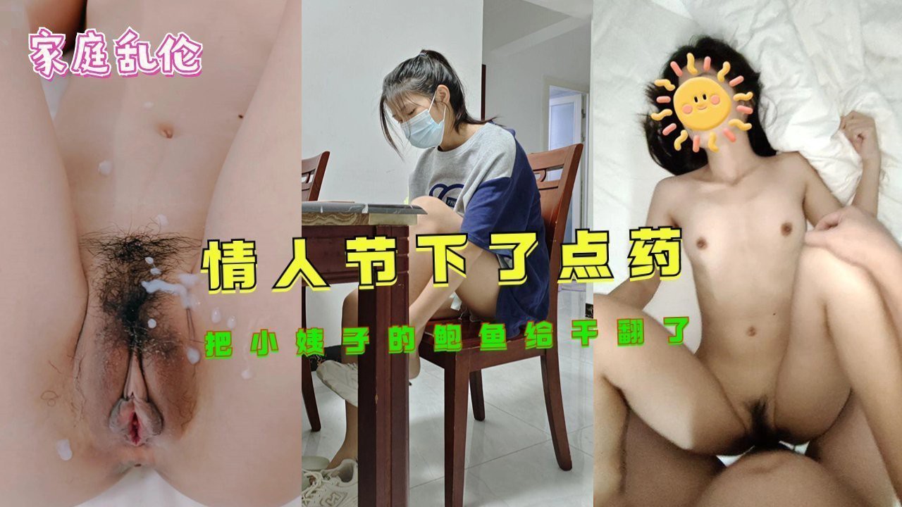 《家庭乱伦》情人节下了点药把小姨子的鲍鱼给干翻了