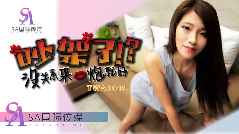 TWA0018 吵架了没关係就来一炮