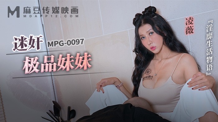 MPG-0097 迷姦极品妹妹 淫靡生活物语