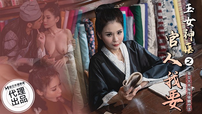 CP-003 玉女神医之官人我要 美女大夫为了救治病患 愿意献出宝贵肉体