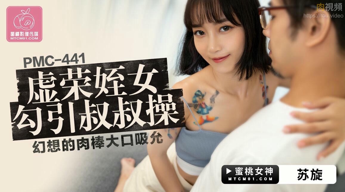 虚荣姪女勾引叔叔操 苏旋