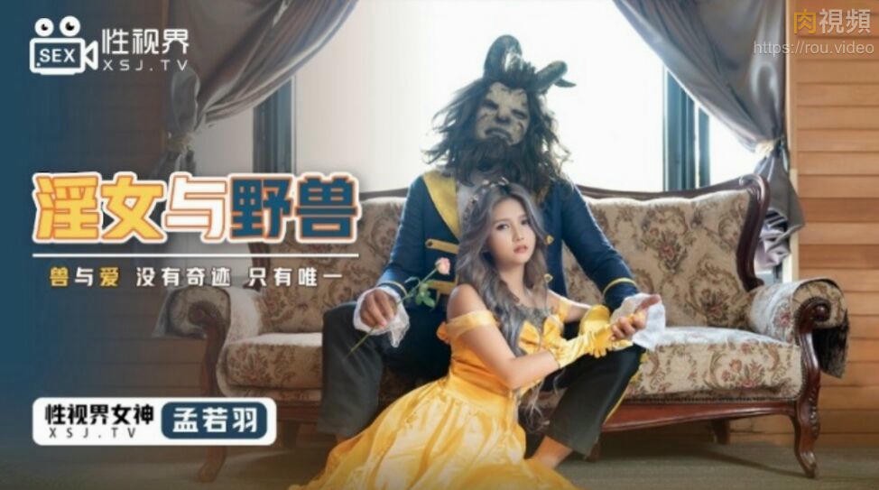 淫女与野兽 孟若羽