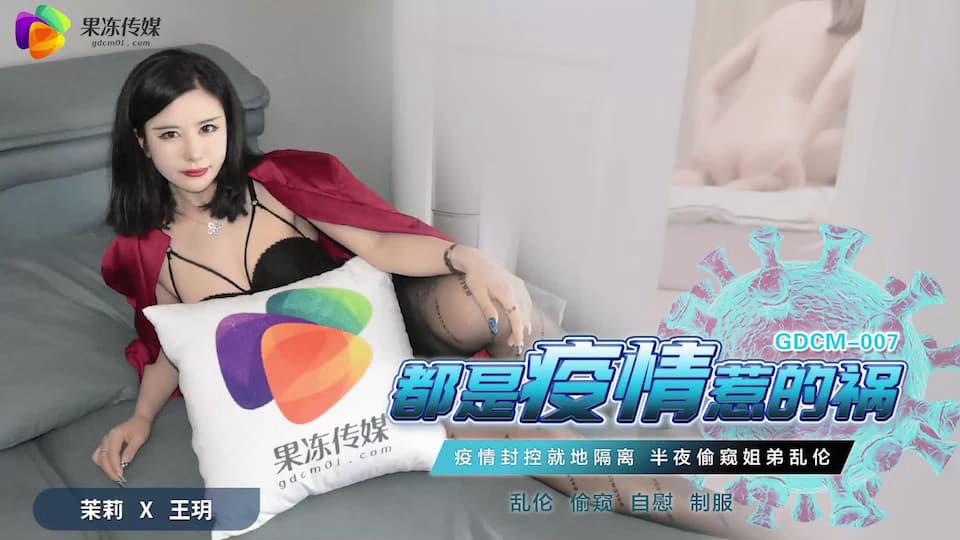 GDCM-007 都是疫情惹的祸