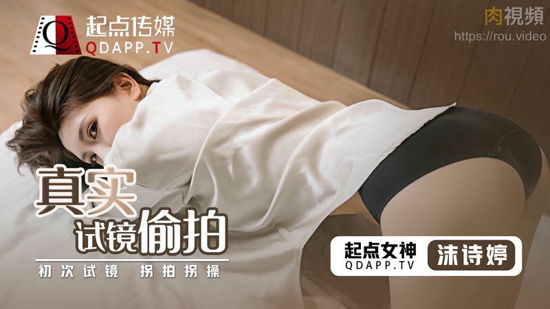 性视界传媒 真实试镜偷拍 沫诗婷