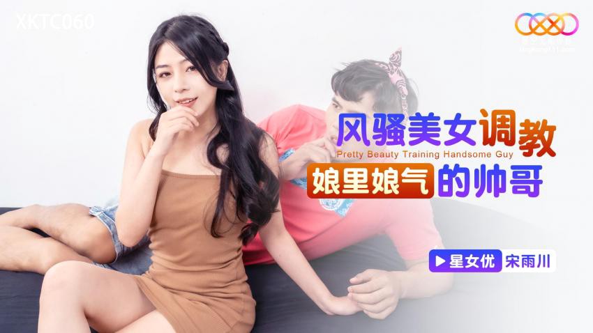 XKTC060 风骚美女调教娘裡娘气的帅哥