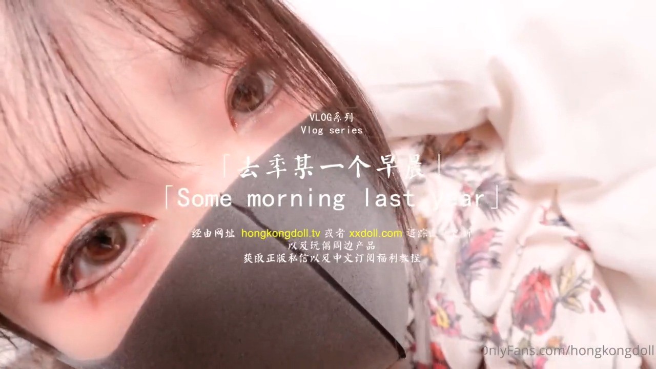 HongKongDoll 玩偶姐姐 - VLOG系列 - 去年的某一个早晨
