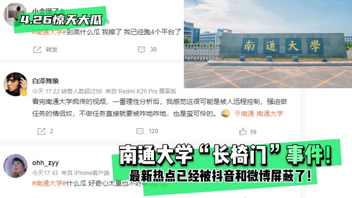 【4.26惊天大瓜】南通大学“长椅门”事件！最新热点已经被抖音和微博屏蔽了！