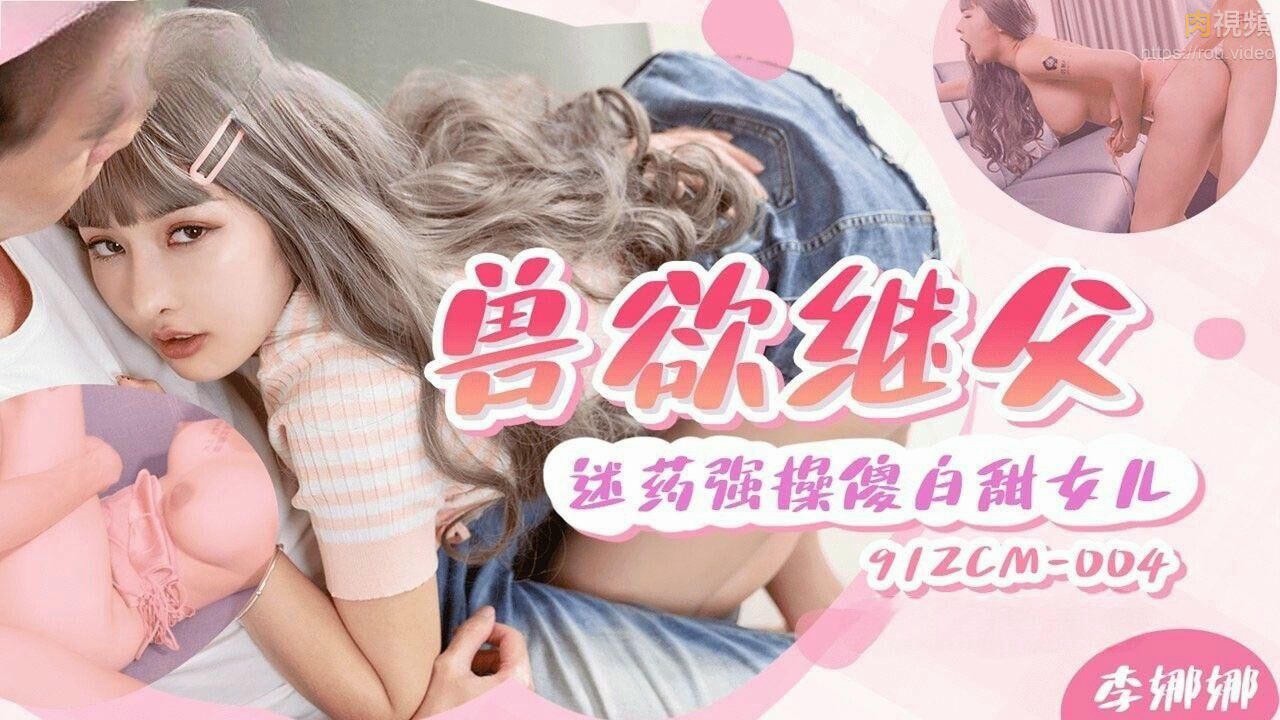 兽欲继父迷药强奸傻白甜女儿 李娜娜