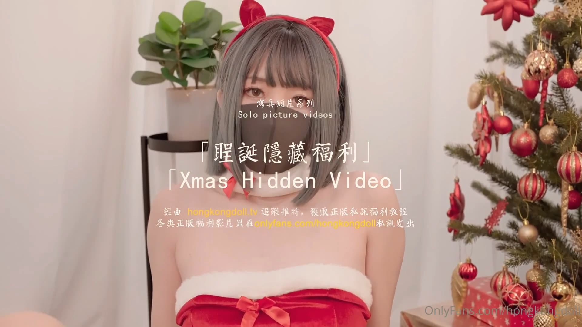 HongKongDoll 玩偶姐姐 - 圣诞隐藏福利