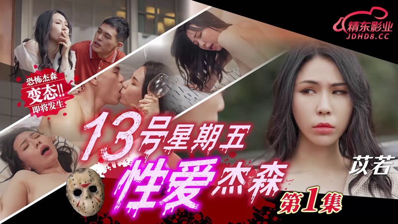 JD149 十三号星期五 性爱杰森 第一集