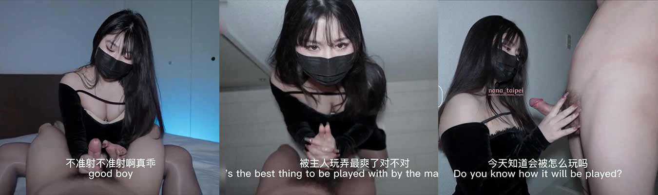 Onlyfans 网黄 nana_taipei 台北娜娜 《寸止游戏》羞辱榨精挑战