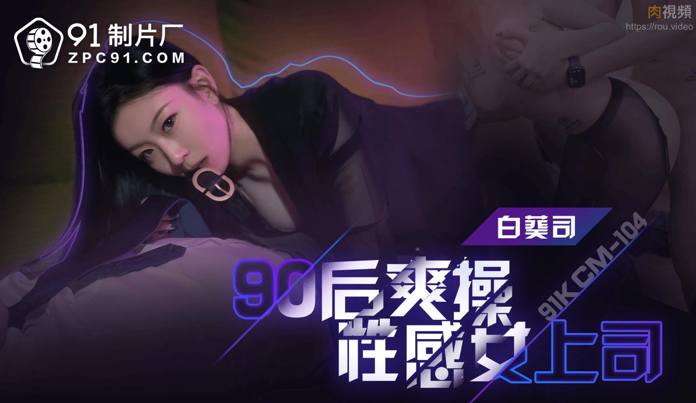 90后爽操性感女上司 白葵司