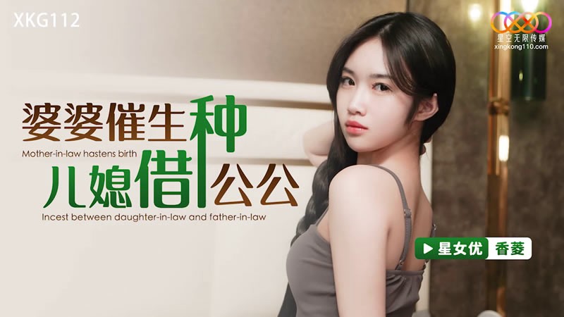 XKG112 婆婆催生儿媳借种公公