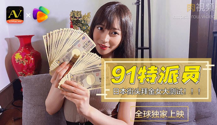 91特派员 日本街头拜金女1 测试