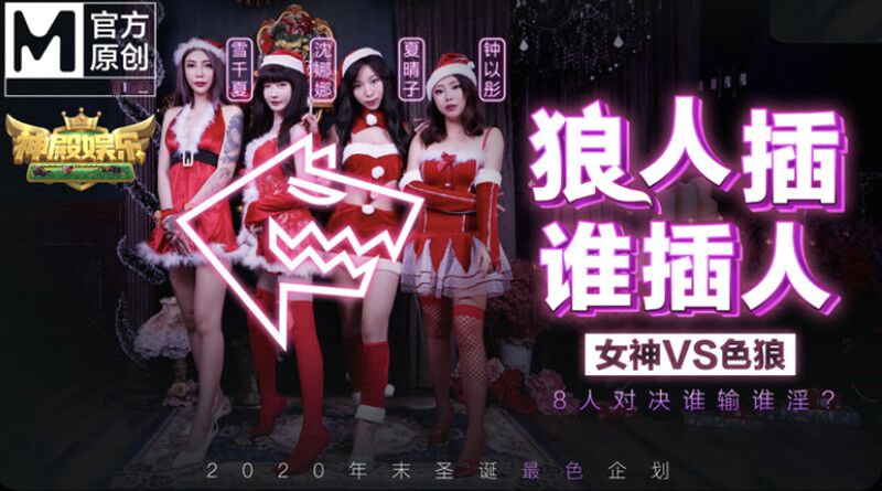 MD0080-1 狼人插谁人插 女神VS色狼