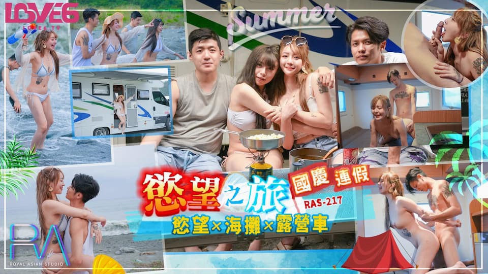 RAS-0217 国庆连假慾望之旅 慾火x海滩x露营车