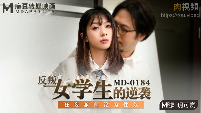 反叛女学生的逆袭 玥可岚