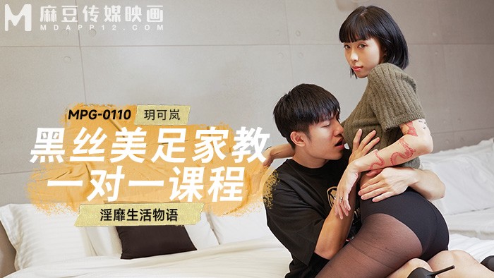 MPG-0110 黑丝美足家教一对一课程 淫靡生活物语