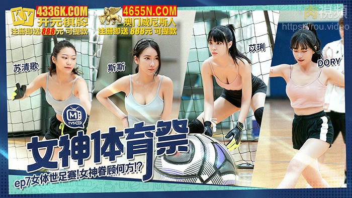 女神体育祭 EP7 女体世足赛 DORY 苡琍 斯斯 苏清歌