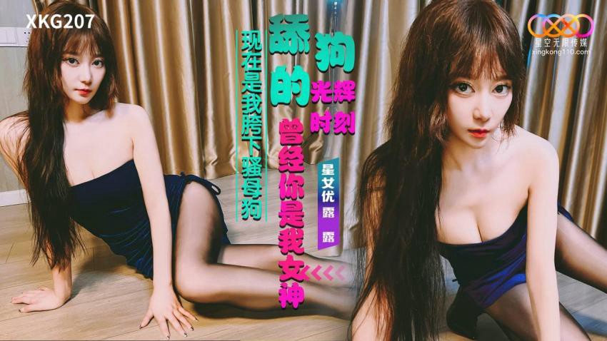 XKG207 舔狗的光辉时刻
